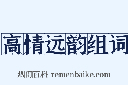 高情远韵组词是什么意思的图片